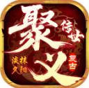 聚义传世