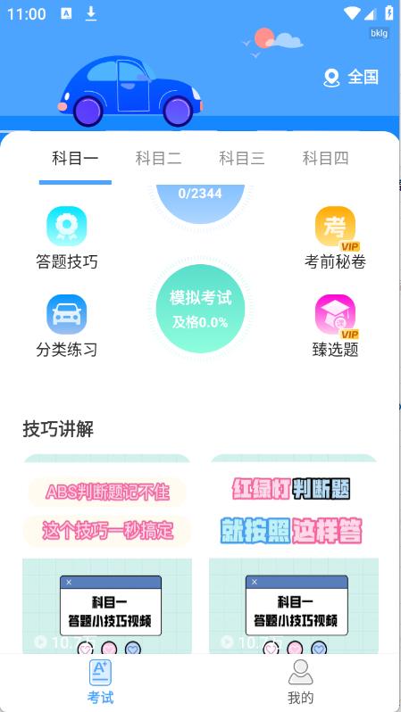 驾考科目通