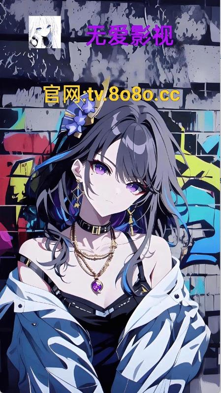 无爱影视