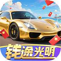 钱途光明