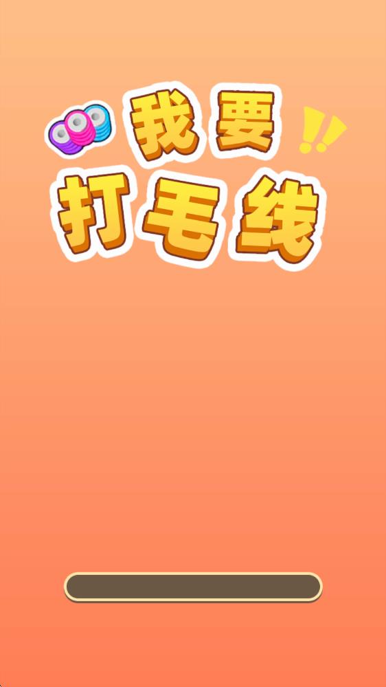 我要打毛线