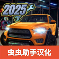 汽车修理工模拟器汉化版