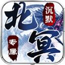 北冥沉默