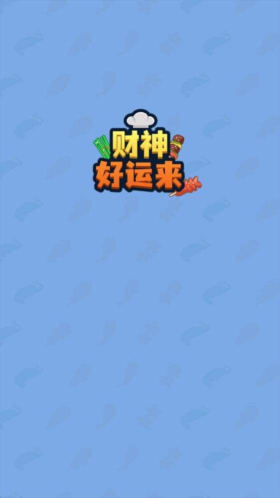 财神好运来
