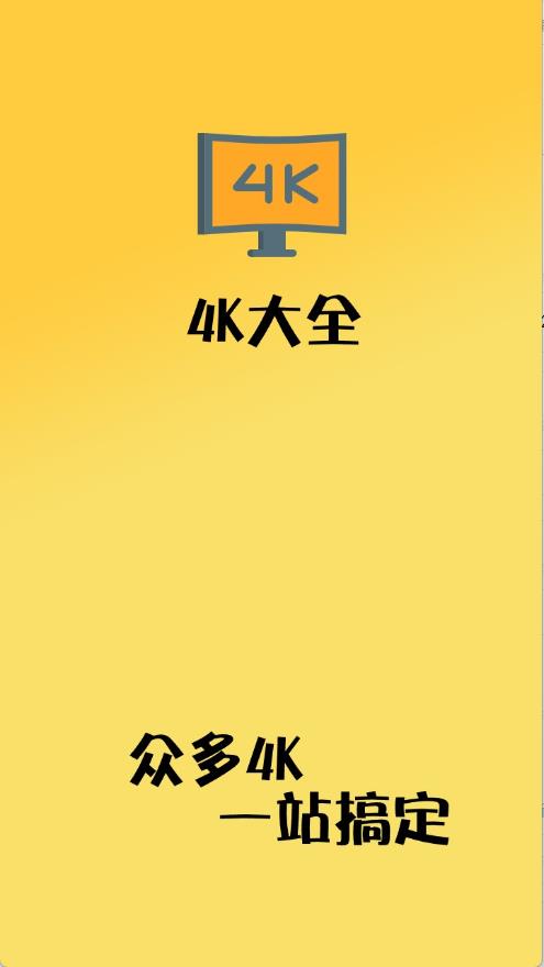 4K大全