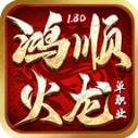 鸿顺火龙