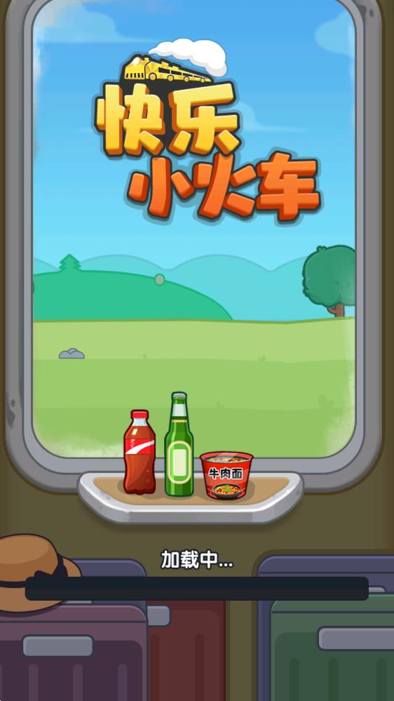快乐小火车