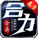 春雪合力合击