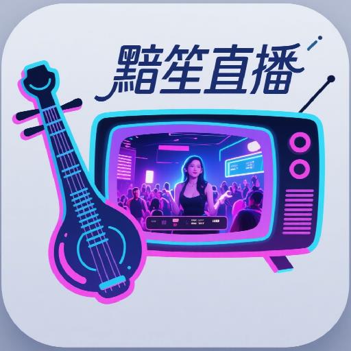 黯笙直播