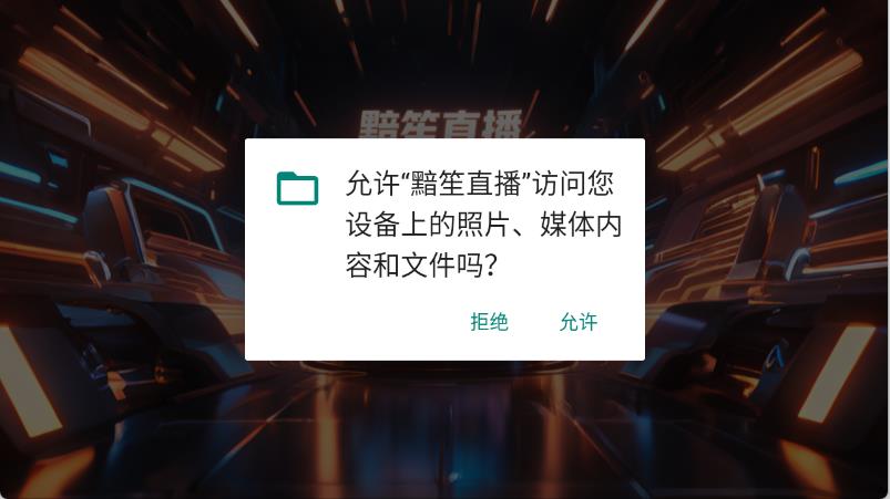 黯笙直播