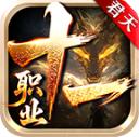 君天十一职业