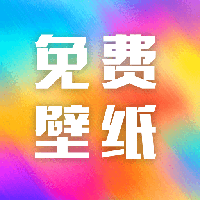 全网免费壁纸