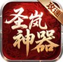 圣岚攻速神器