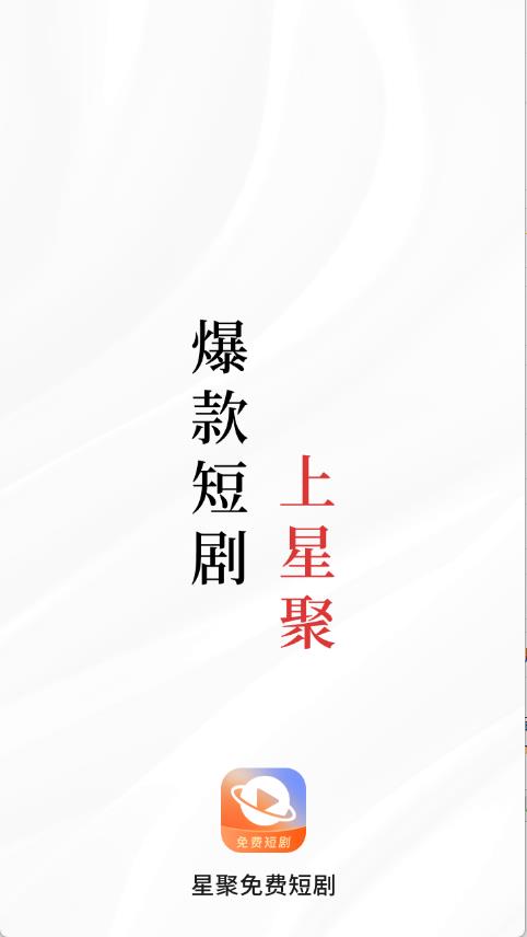 星聚免费短剧