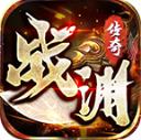 战渊传奇