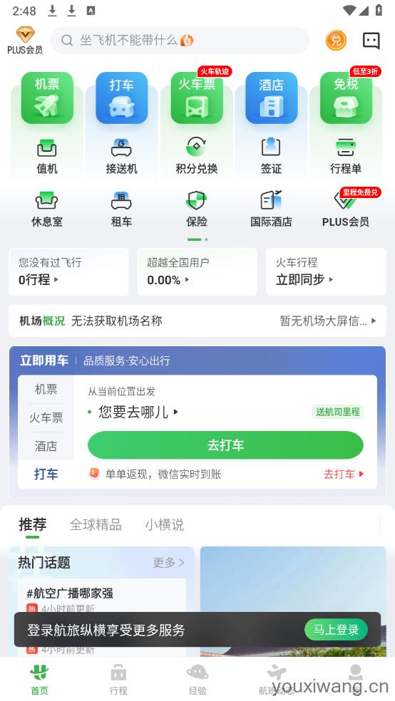 航旅纵横