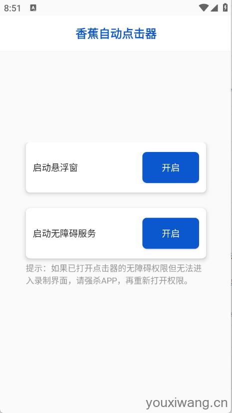 香蕉自动点击器