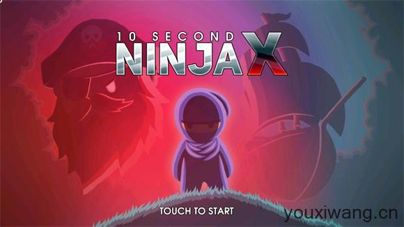 10秒忍者X