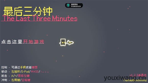 最后三分钟