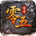 零五传奇