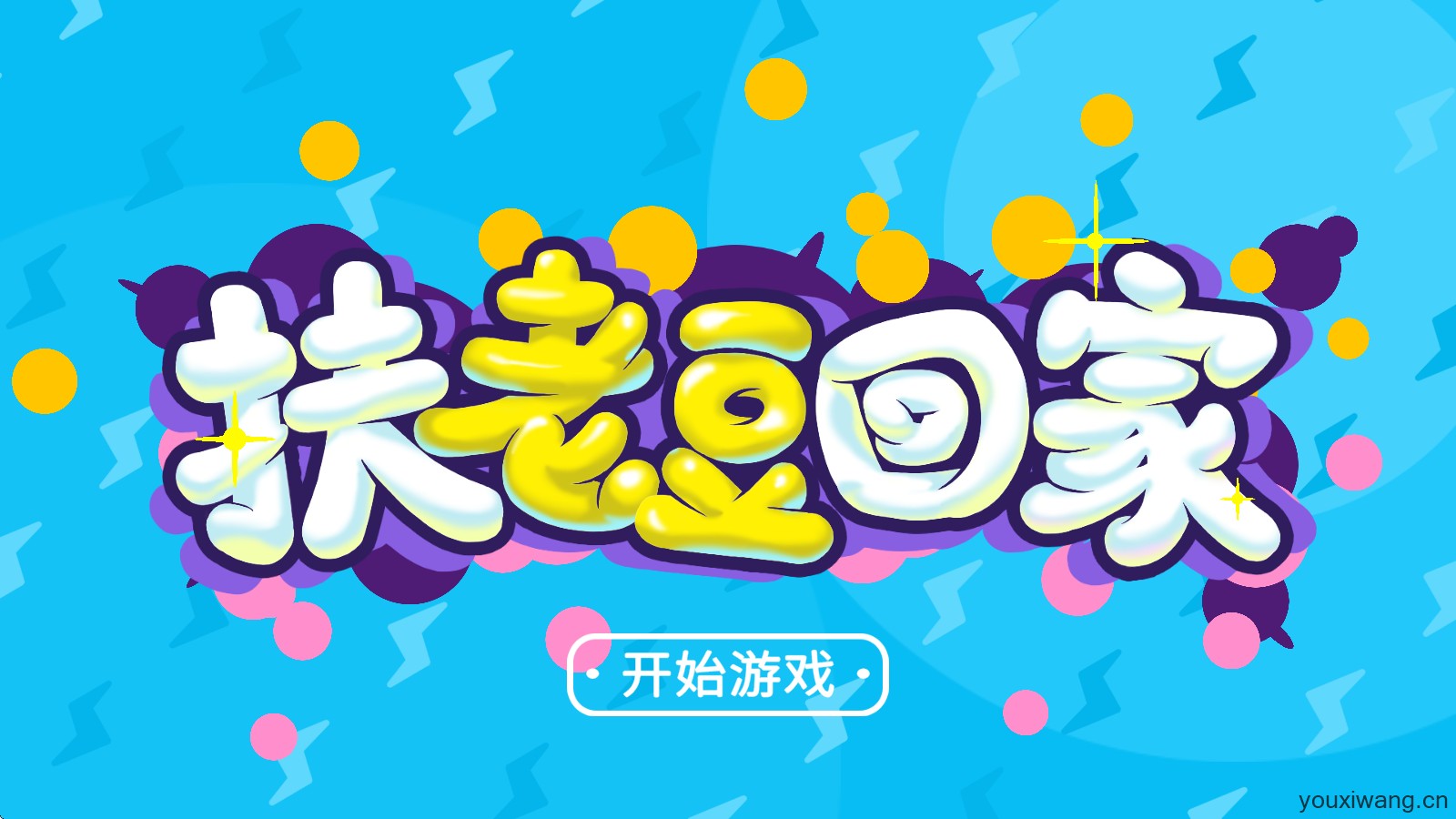 扶老豆回家