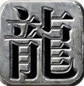 君羡传奇