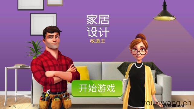 家居设计改造王