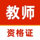 教师资格证刷题库