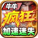 牛牛疯狂加速迷失