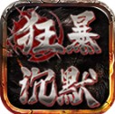 双超狂暴沉默