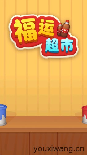 福运超市