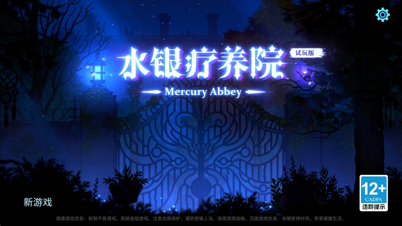水银疗养院