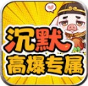 红星八戒沉默