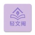 轻文阁