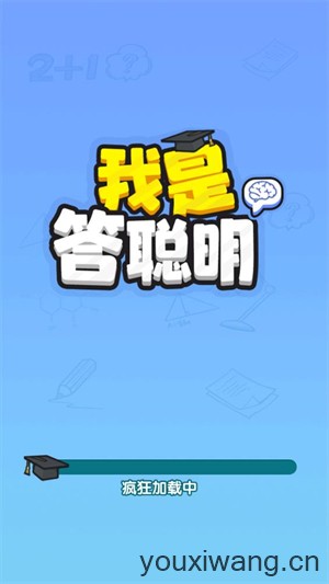 我是答聪明