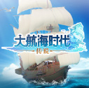 大航海时代传说