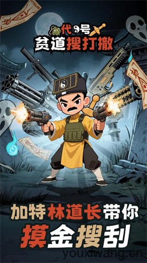 代号贫道搜打撤