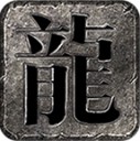 霄游火龙