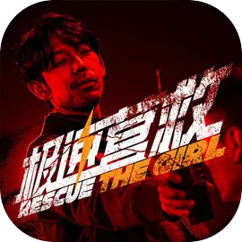 极速营救