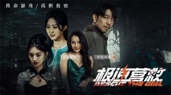 极速营救