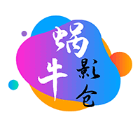 蜗牛影仓