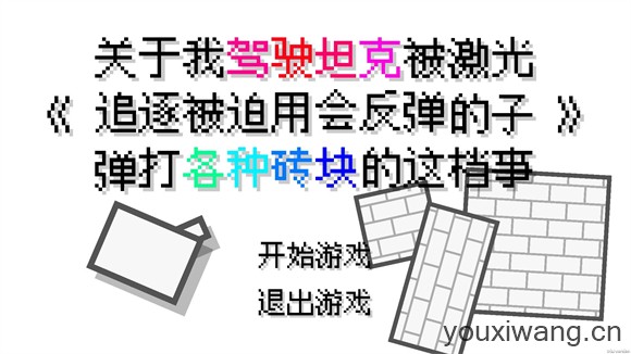 坦克打砖块