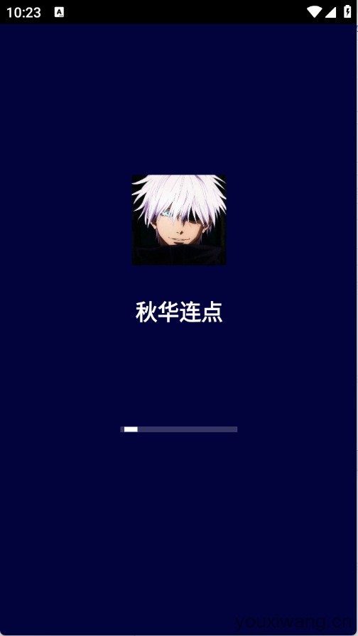 秋华连点