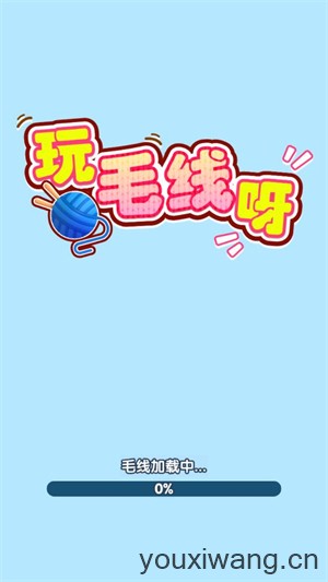 玩毛线呀
