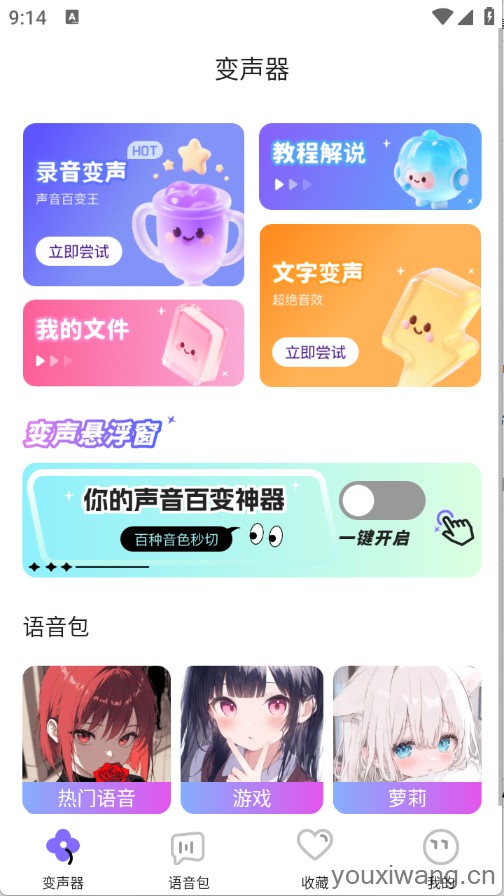 游戏变声器助手