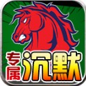 战马专属沉默