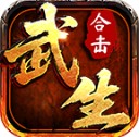 武生合击