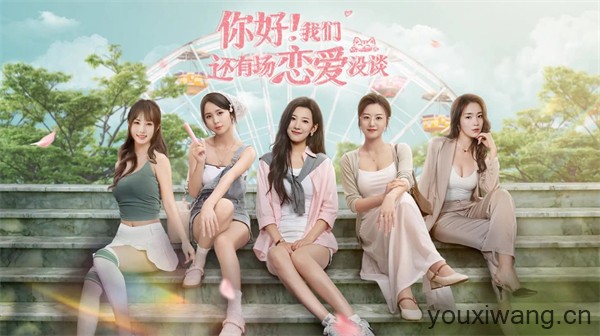 你好我们还有场恋爱没谈