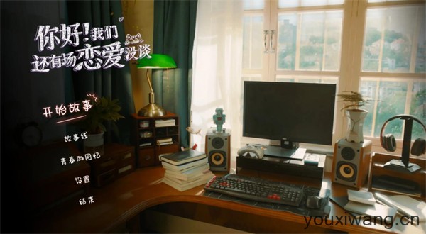 你好我们还有场恋爱没谈