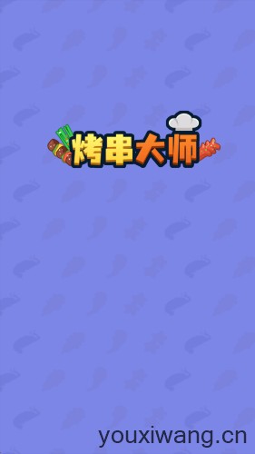 烤串大师